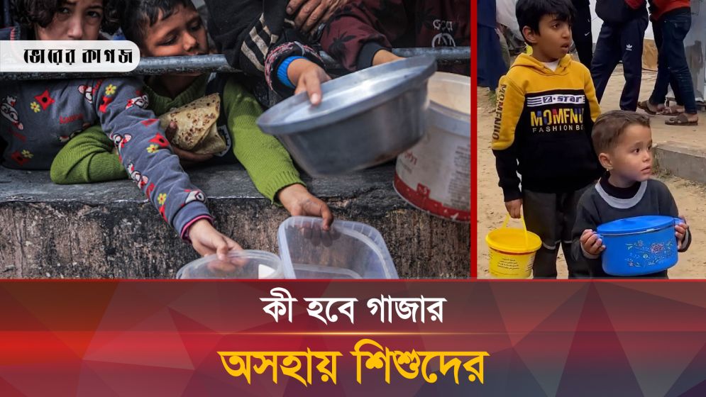 গাজার শিশুদের পাশে কেউ নেই; ভয়ংকর এক জীবন